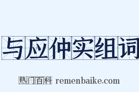 与应仲实组词是什么意思的图片